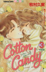 【中古】 Cotton　Candy(3) フレンドKC／