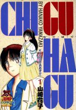 Sunday Gx C - 【中古】 CHI・GU・HA・GU(1) ヤングジャンプC／山崎花子(著者)