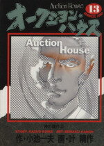 Premium （Youth） - 【中古】 オークション・ハウス(13) 神の贋作 ヤングジャンプC／叶精作(著者)