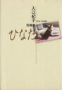 【中古】 入江紀子短篇集−ひなた− YOUC/入江紀子(著者)