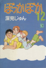 Shueisha Young You C - 【中古】 ぽっかぽか（YOUC版）(12) YOU　C／深見じゅん(著者)