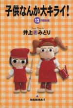 Shogakukan Judy C - 【中古】 子供なんか大キライ！(12) YOU　CDX／井上きみどり(著者)