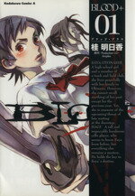 Premium （Youth） - 【中古】 BLOOD＋(1) 角川Cエース／桂明日香(著者)