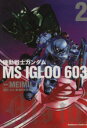 【中古】 機動戦士ガンダム　MS　IGLOO　603(2) 角川Cエース／MEIMU(著者)