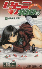 【中古】 いちご100％(2) ジャンプC／河下水希(著者)