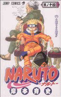 【中古】 NARUTO－ナルト－(14) ジャンプC／岸本斉史(著者)