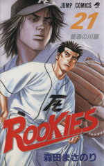 【中古】 ROOKIES(21) ジャンプC／森田まさのり(著者)