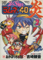 【中古】 VS騎士ラムネ＆40炎(2) 角川Cエース／あかほりさとる(著者)