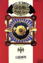 Comics Library - 【中古】 吸血鬼にちがいない(1) ノーラC／山田卓司(著者)