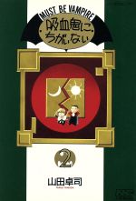 【中古】 吸血鬼にちがいない(2) ノーラC／山田卓司(著者)