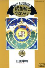 Comics Library - 【中古】 吸血鬼にちがいない(3) ノーラC／山田卓司(著者)