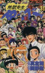 【中古】 地獄先生ぬ〜べ〜(31) さようならぬ−べ−の巻 ジャンプC／岡野剛(著者)