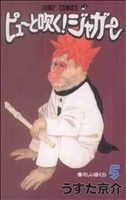 【中古】 ピューと吹く！ジャガー(5) ジャンプC／うすた京介(著者)