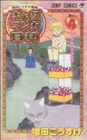 【中古】 ギャグマンガ日和(4) 増田こうすけ劇場 ジャンプC／増田こうすけ(著者)