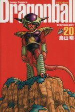 【中古】 Dragonball（完全版）(20) ジャンプC／鳥山明(著者)