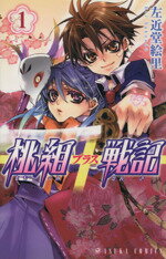 【中古】 桃組プラス戦記(1) あすかC／左近堂絵里(著者)