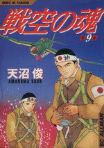 【中古】 戦空の魂(9) SCオールマン／天沼俊(著者)