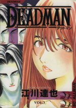 Fantasy C - 【中古】 DEAD　MAN(3) SCオールマン／江川達也(著者)