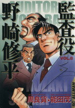 Premium （Youth） - 【中古】 監査役野崎修平(8) SCオールマン／能田茂(著者)