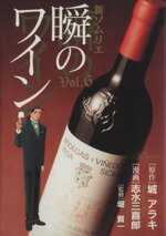 【中古】 新・ソムリエ～瞬のワイン～ 6 SCオールマン／志水三喜郎 著者 