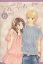 【中古】 ママレード・ボーイ(完全版)(6) 集英社ガールズC/吉住渉(著者)