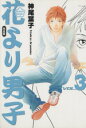 【中古】 花より男子(完全版)(3) 集英社ガールズC/神尾葉子(著者)
