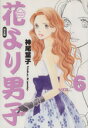 【中古】 花より男子(完全版)(6) 集英社ガールズC/神尾葉子(著者)