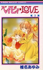 【中古】 ベイビィ☆LOVE(3) りぼんマスコットC／椎名あゆみ(著者)