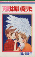 【中古】 天使は舞い降りた りぼんマスコットC／香村陽子(著者)