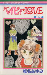 【中古】 ベイビィ☆LOVE(5) りぼんマスコットC／椎名あゆみ(著者)