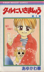 【中古】 クールにいきましょう(1) りぼんマスコットC/あゆかわ華(著者)