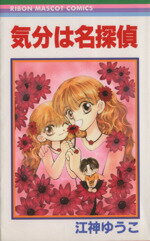【中古】 気分は名探偵 りぼんマスコットC／江神ゆうこ(著者)