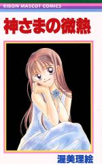 【中古】 神さまの微熱 りぼんマスコットC／渥美理絵(著者)