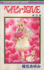 【中古】 ベイビィ☆LOVE(6) りぼんマスコットC／椎名あゆみ(著者)