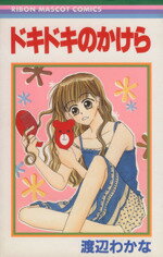 白泉社 花与梦C - 【中古】 ドキドキのかけら りぼんマスコットC／渡辺わかな(著者)