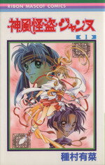 Premium （Girls） - 【中古】 神風怪盗ジャンヌ(1) りぼんマスコットC／種村有菜(著者)