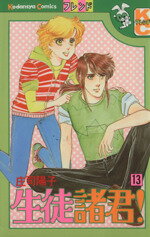Kodansha Comic B - 【中古】 生徒諸君！(13) フレンドKC／庄司陽子(著者)
