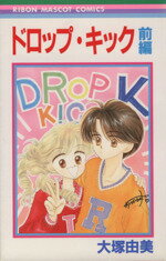 Shueisha Margaret C - 【中古】 ドロップ・キック(前) りぼんマスコットC／大塚由美(著者)