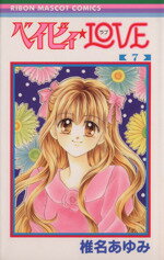 【中古】 ベイビィ☆LOVE(7) りぼんマスコットC／椎名あゆみ(著者)