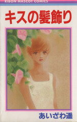 【中古】 キスの髪飾り りぼんマスコットC／あいざわ遥(著者)