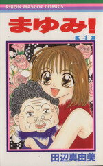 【中古】 まゆみ！(4) りぼんマスコットC／田辺真由美(著者)