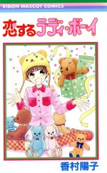【中古】 恋するテディ・ボーイ りぼんマスコットC／香村陽子(著者)