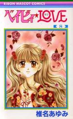 【中古】 ベイビィ☆LOVE(8) りぼんマスコットC／椎名あゆみ(著者)