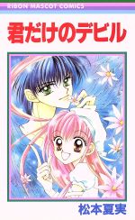 【中古】 君だけのデビル りぼんマスコットC／松本夏実(著者)