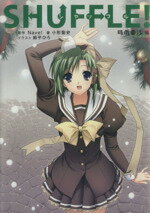 【中古】 SHUFFLE！ 時雨亜沙編 角川Cエース／小形聖史(著者)