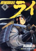 Soryusha Plaza C - 【中古】 銀河戦国群雄伝ライ（コンプ版）(4) コンプCDX／真鍋譲治(著者)