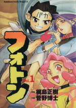 【中古】 フォトン(1) 角川ドラゴンC／菅野博士(著者)