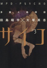 【中古】 多重人格探偵サイコ(3) 角川Cエース／田島昭宇(著者)
