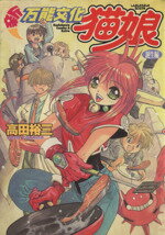 【中古】 新万能文化猫娘(誕生編) 角川CエースEX／高田裕三(著者)