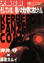 【中古】 犬狼伝説(1) 角川Cエース藤原カムイコレクション1／藤原カムイ(著者)のサムネイル